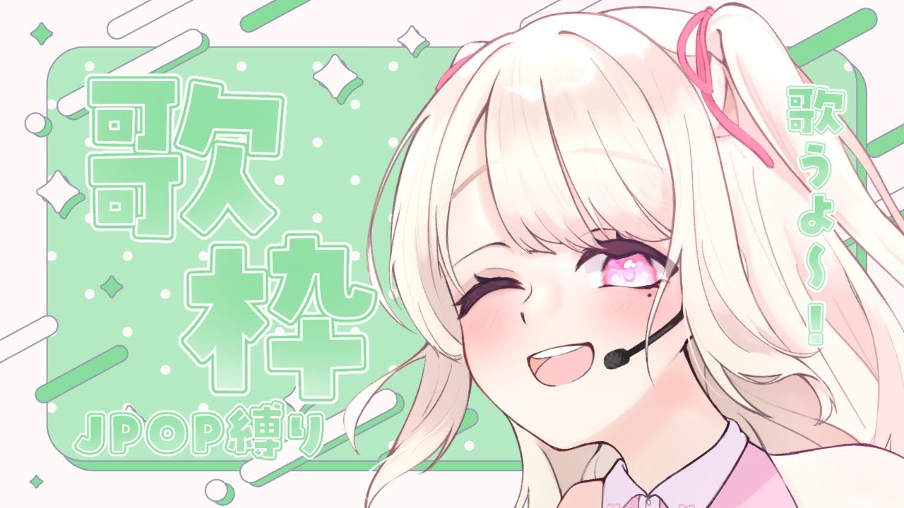 【歌枠/Karaoke】今日はJPOP縛り!お歌が好きなそこのあなた!1曲だけでも聴いていきませんか?⸜ ♡ ⸝【初見さん大歓迎!】
