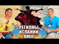 Какой Регион Испании Выбрать для Жизни. Ответ Путешественника #НАХОДУ