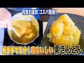 【超簡単5分】焼き芋で栗きんとん☆簡単おせちでコスパ最強！甘さ控えめで美味しい！絶品スイーツです！