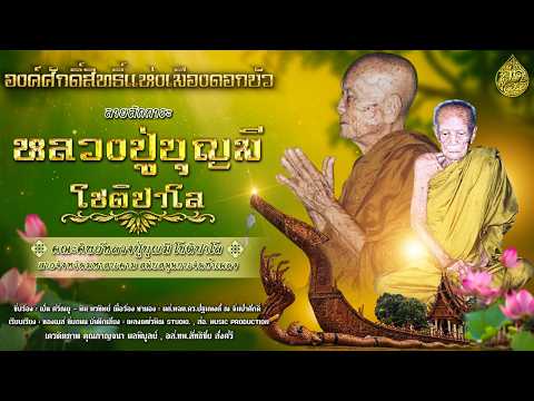 The Sacred Being of the Lotus City: A Tribute to Luang Pu Boonmee Chotipalo
