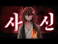 사신 Shinigami Korean Cover 쵸봄 사신 Shinigami Korean Cover 쵸봄
