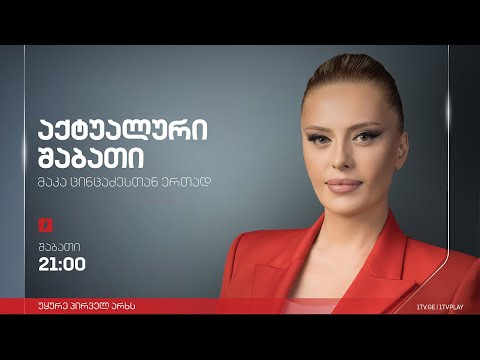 „აქტუალური შაბათი“ მაკა ცინცაძესთან ერთად - 23 სექტემბერი, 2023 #LIVE