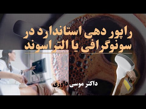 راپور دهی استاندارد سونوگرافی بطنی    بیایید کار خود را استاندار بسازیم