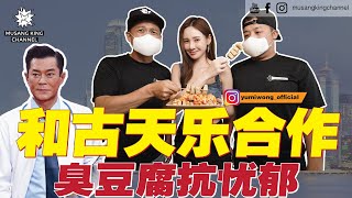 臭豆腐抗忧郁症!?【口袋美食】和古天乐合作，Yumi放弃当女主角，学当制作人！Bernard为演男一牺牲色相！Pocket Food ft. Yumi Wong