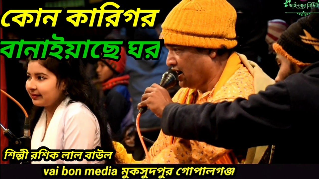 Kon karigor Banaise Mon । কোন কারিগর  বানাইয়াছে ঘর । Roshik Lal Baul । New Gaan
