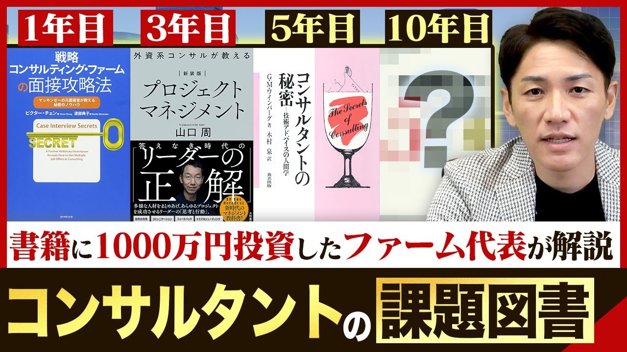 年次別】10年目以下のコンサルタントの読むべき本を解説！ - YouTube