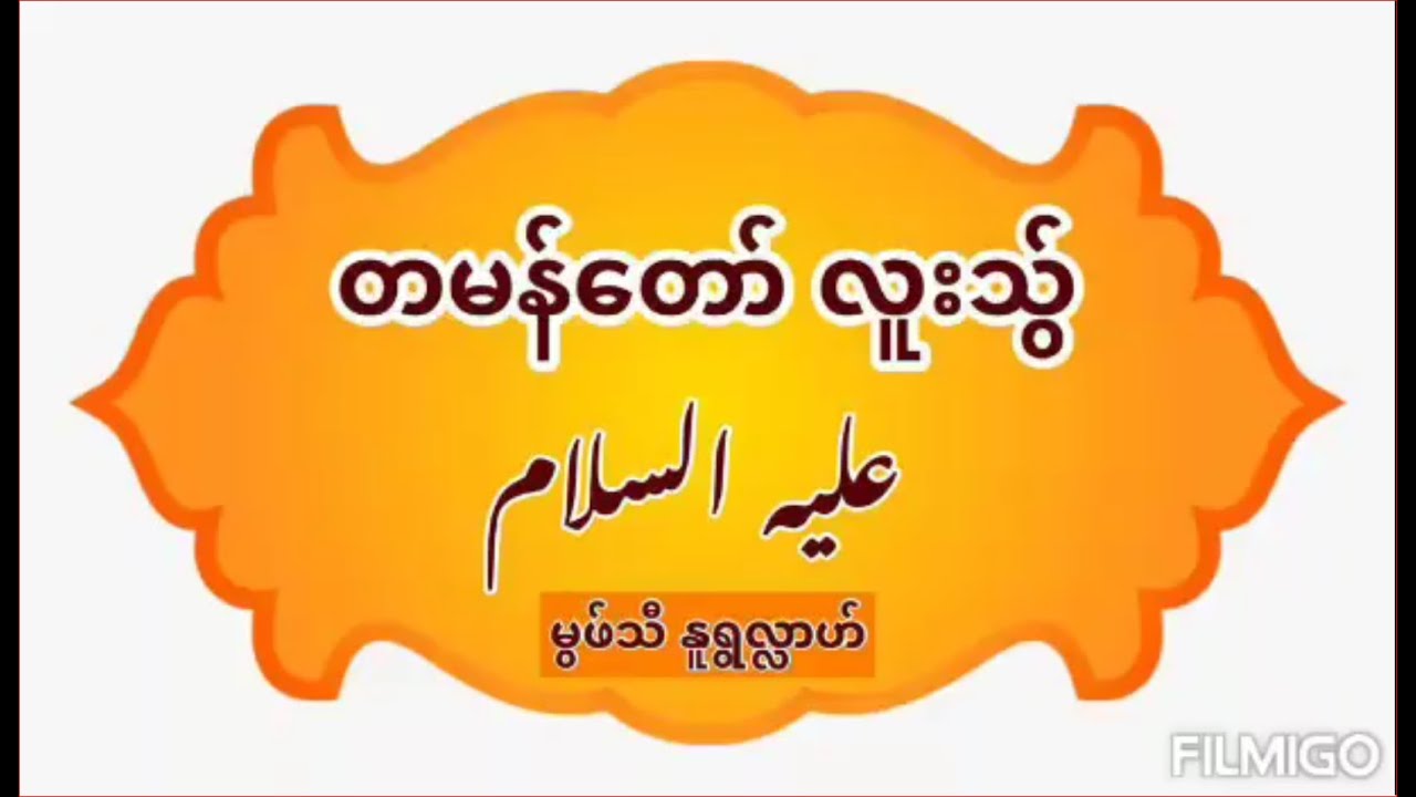 တမန်တော် လူးသွ် ( عليه السلام )အကြောင်း - မွဖ်သီမုဟမ္မဒ်နူရွလ္လာဟ်