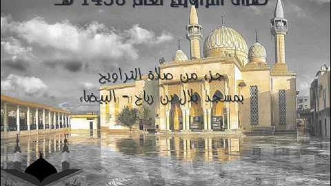 ما تيسر من سورة يونس للقارئ محمد الشريف حويل