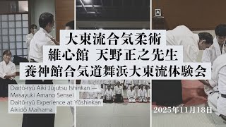 大東流合気柔術 維心館 天野正之先生【特別講習会】| Daitō-ryū Aiki