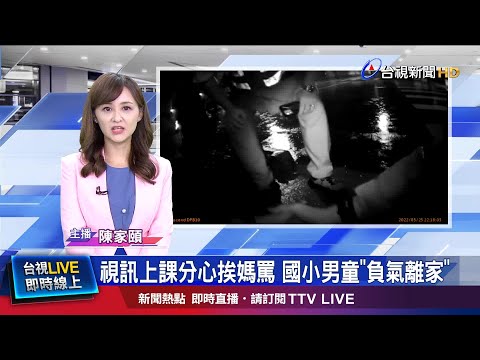 男童趁媽午睡離家出走 家人急瘋報警求援