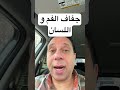 جفاف الفم و اللسان