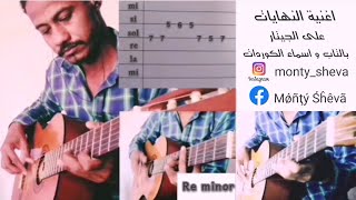 النهايات ... محمود عبدالعزيز ... علي الجيتار