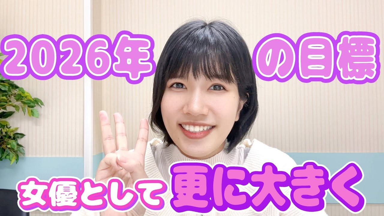 #16【2026年の目標】女優のリアルな抱負｜登録者300人・演技・美容・健康の再スタート