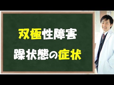 双極性障害 躁状態 の 症状 気分が高揚し 万能感が溢れる