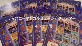 ディズニーマジカルミュージックシアター 14号〜21号 アシェット