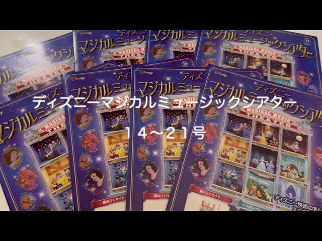ディズニーマジカルミュージックシアター 14号〜21号 アシェット