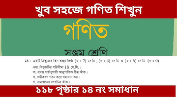 , ৭ম শ্রেণি গণিত পৃষ্ঠা ১১৮ এর ১৪ নং সমাধান অনুশীলনী ৭.৩ /class 7 math chapter 7.3 page 118