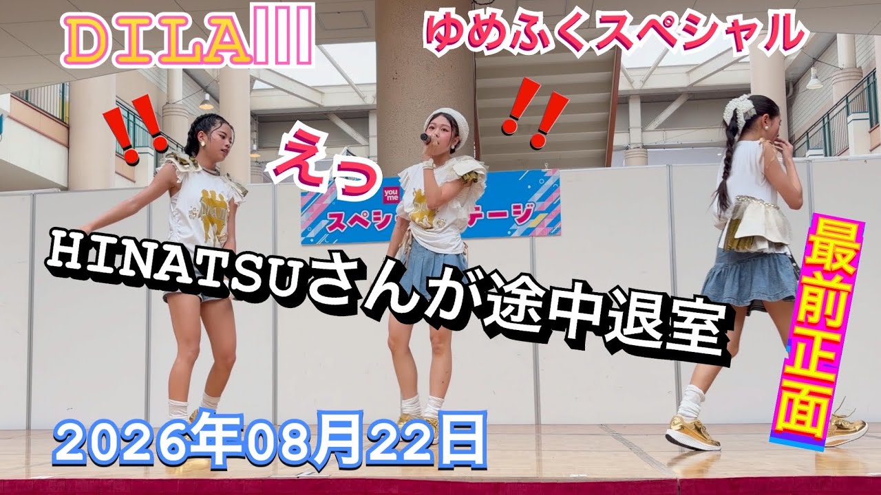YouTube에서 DILAⅢ 『最前正面』 ゆめふくスペシャル 2026年08月22日 1240 보기 YouTube에서 DILAⅢ 『最前正面』 ゆめふくスペシャル 2026年08月22日 1240 보기