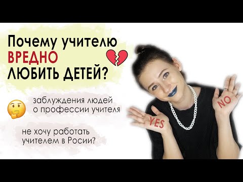 ПОЧЕМУ Я СТАЛА УЧИТЕЛЕМ? Преимущества профессии и заблуждения