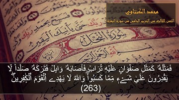 الحزب الخامس سورة البقرة المقرئ محمد الكنتاوي
