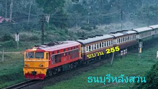 รถไฟขบวน 255 สถานีธนบุรีหลังสวน