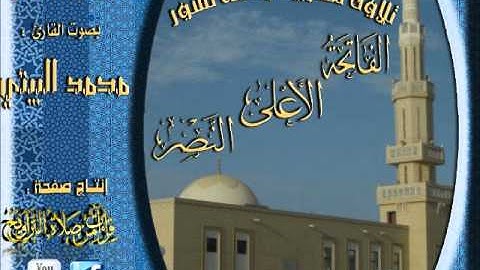 القارئ محمد البيتي مغربية رائعة لسور الفاتحة والأعلى والنصر 11 ربيع الأول 1433هـ