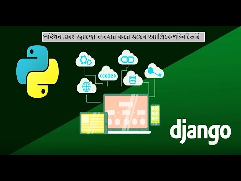 পাইথন এবং জ্যাঙ্গো ফ্রেমওয়ার্ক ব্যবহার করে আপনার কেন ওয়েব অ্যাপ্লিকেশন তৈরী করা উচিত I