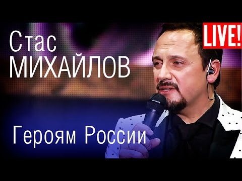 Стас Михайлов - Ветеранам войны; Героям России (Live Full HD)