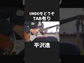#平沢進 UNDOをどうぞ #ギター #tab譜 #弾いてみた