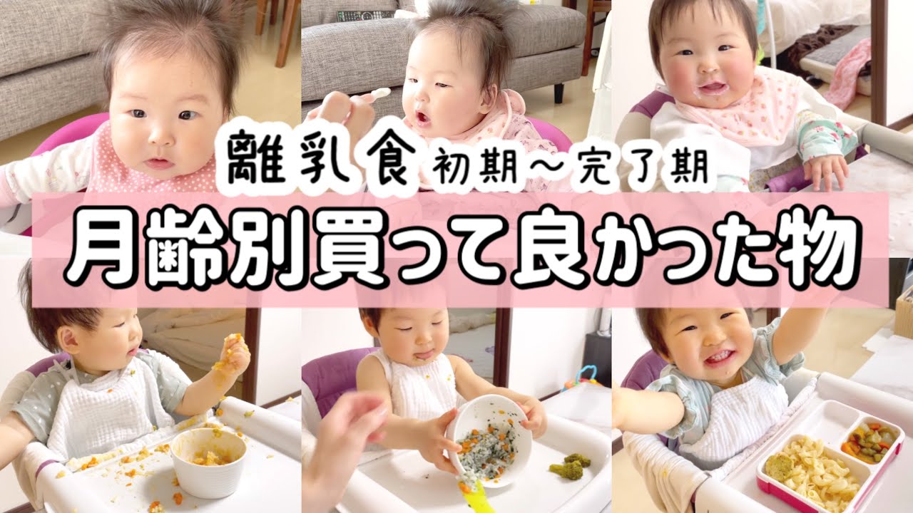 【離乳食】月齢別♡買って良かった離乳食グッズ&初期〜完了期8ヶ月間の成長記録