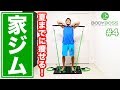 【10分】夏までに自宅で痩せる！ボディボストレーニング！ ( BODYBOSS 2.0 ) 【家ジム#4】