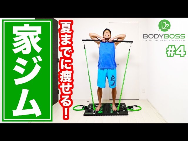 10分】夏までに自宅で痩せる！ボディボストレーニング！ ( BODYBOSS