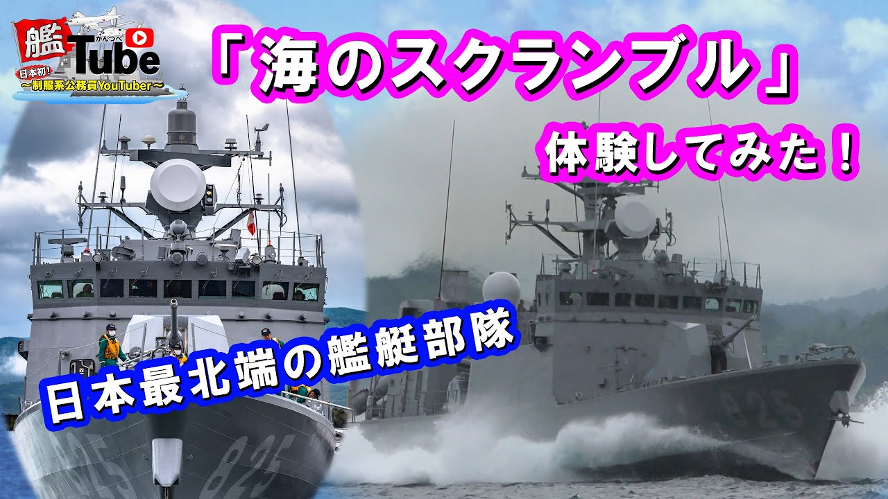 【艦Tube】「海のスクランブル」体験してみた！