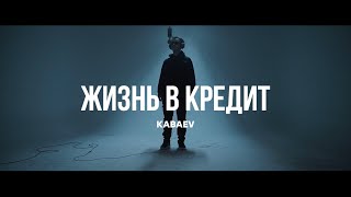 Kabaev - Жизнь в кредит | Curltai Live