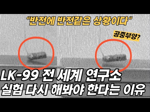 &quot;실험 다시 해야 할 것 같은데?&quot; 가장 먼저 LK-99가 초전도체 아니라던 인도 뉴델리 연구소에서 갑자기 죄송하다고 하는 이유 난리 난 해외 상황