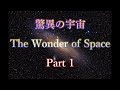 驚異の宇宙 Part1 - The Wonder of Space