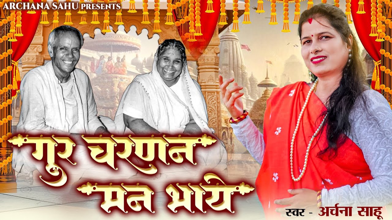 गुरू चरणन मन भाये || GURU VANDNA || archana manas pariwar