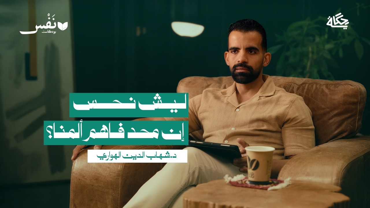 كيف أتخطى هذه الصدمة؟ مع د.شهاب الدين الهواري | بودكاست نَفْس