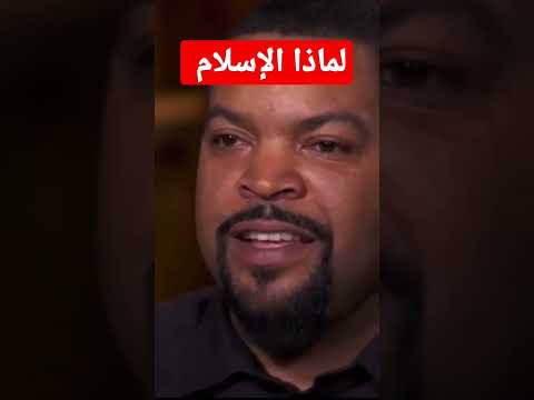 ممثل أمريكي لماذا اخترت الإسلام
