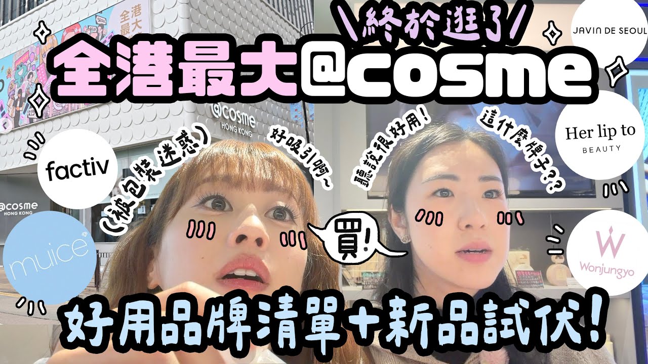 一起逛全香港最大@cosme！好用品牌推薦＋新品試伏♡2025最後的VLOG～愛用好物！老公沉迷黑白大廚廚藝都變好了？♡第一次焗鹽可頌♡｜Cynbunny｜ feat. @SAMANTHALUI
