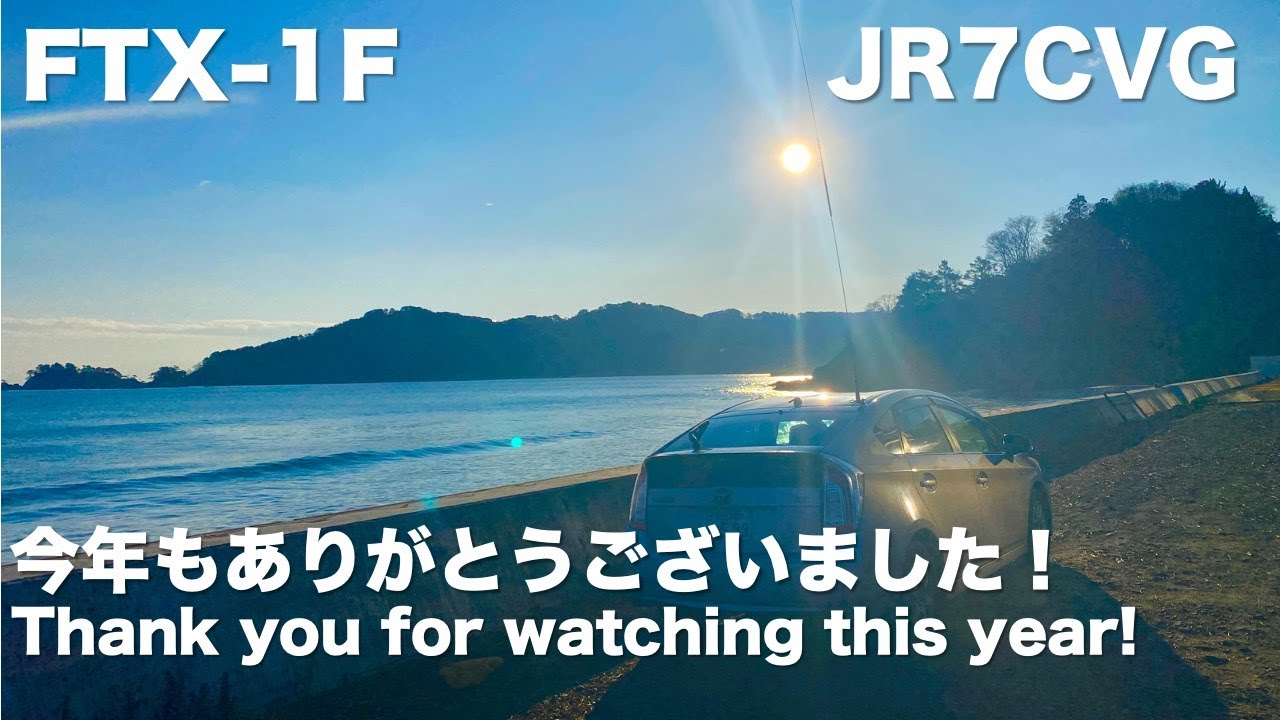 移動運用納めと2025年振り返り/ 大槌町 浪板海岸 / Thank you for everything this year! Have a wonderful holiday season!