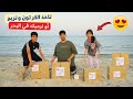 تحدي كراتين الحظ في البر والجو والبحر