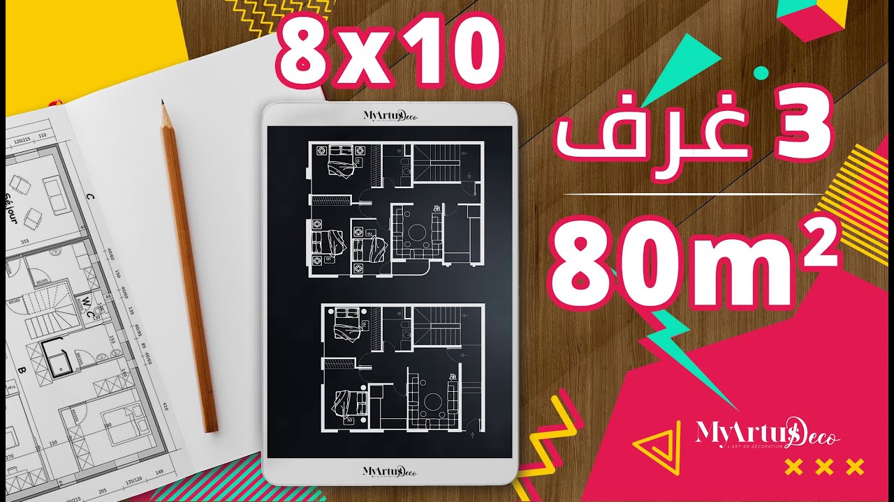 تصميم منزل 80 متر مربع بواجهتين  1 صالونات مع 3غرف