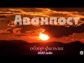 АванпОСт-19. Ведь нас предупреждали. Разбор фильма 2020 года.