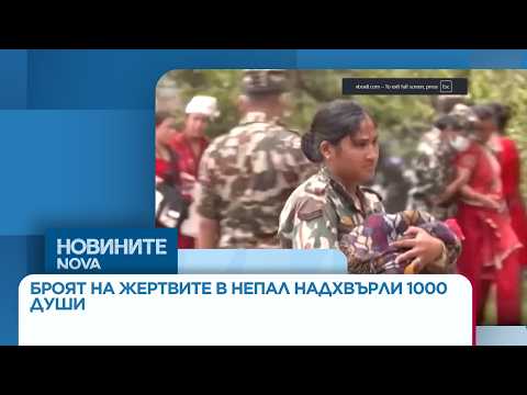 Броят на жертвите в Непал надхвърли 1000 души | 01 септ. 2026