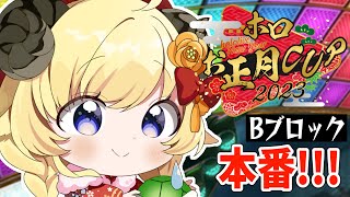 【#ホロお正月CUP2023】去年の自分を越えていけ！！！【角巻わため/ホロライブ４期生】