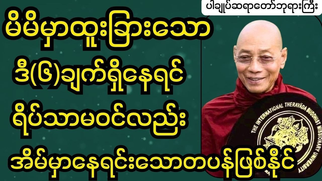 ဤ၆ချက်သာမကျုးးလွန်ထားရင် ရိပ်သာမဝင်လည်းသောတပန်ဖြစ်နိုင်တယ် #ပါချုပ် ဆရာတော် ကြီး ဟောကြားသည်