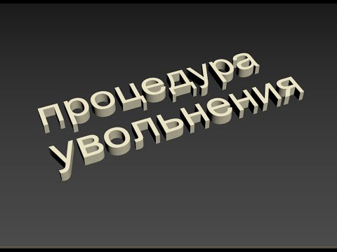 процедура увольнения   кат Д заболевание что положено voenset ru   1ч