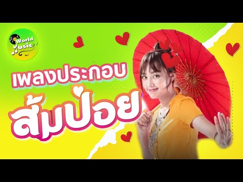 เพลงประกอบส้มป่อย เดอะมูฟวี่ - ส้มป่อยost.  หนังใหม่2021
