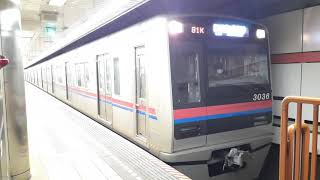 [3036F]京成線3000形 高輪台発車